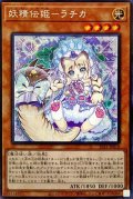 妖精伝姫ラチカ【シークレット】{SLT1-JP018}《モンスター》