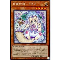 〔状態B〕☆アジア☆妖精伝姫ラチカ【シークレット】{アジアSLT1-JP018}《モンスター》
