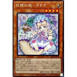 画像1: 妖精伝姫ラチカ【シークレット】{SLT1-JP018}《モンスター》