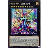 〔状態A-〕銀河眼の極光波竜【シークレット】{SLT1-JP020}《エクシーズ》