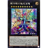 銀河眼の極光波竜【シークレット】{SLT1-JP020}《エクシーズ》