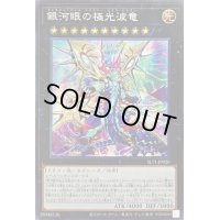 〔状態B〕☆アジア☆銀河眼の極光波竜【シークレット】{アジアSLT1-JP020}《エクシーズ》