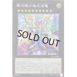 画像1: ☆アジア☆銀河眼の極光波竜【シークレット】{アジアSLT1-JP020}《エクシーズ》