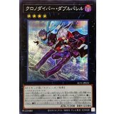 クロノダイバーダブルバレル【シークレット】{SLT1-JP024}《エクシーズ》
