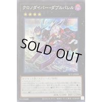 〔状態A-〕クロノダイバーダブルバレル【シークレット】{SLT1-JP024}《エクシーズ》