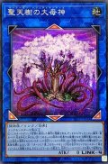 聖天樹の大母神【シークレット】{SLT1-JP034}《リンク》