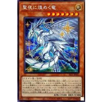 〔状態B〕聖夜に煌めく竜【シークレット】{SLT1-JP041}《モンスター》