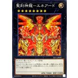 聖刻神龍エネアード【ノーマル】{SLT1-JP010}《エクシーズ》