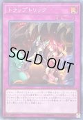 〔状態B〕トラップトリック【シークレット】{SOFU-JP078}《罠》