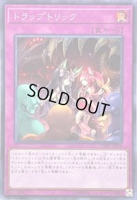 〔状態B〕トラップトリック【シークレット】{SOFU-JP078}《罠》