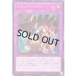 画像1: 〔状態B〕トラップトリック【シークレット】{SOFU-JP078}《罠》