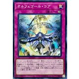 オルフェゴールコア【ノーマル】{SOFU-JP071}《罠》