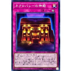 画像1: ネクロバレーの神殿【ノーマル】{SOFU-JP068}《罠》