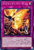 サラマングレイトギフト【ノーマル】{SOFU-JP067}《罠》