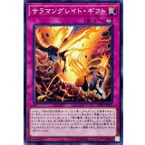 サラマングレイトギフト【ノーマル】{SOFU-JP067}《罠》