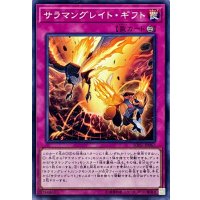 サラマングレイトギフト【ノーマル】{SOFU-JP067}《罠》