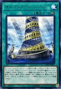 オルフェゴールバベル【レア】{SOFU-JP057}《魔法》