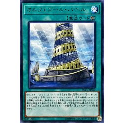 画像1: オルフェゴールバベル【レア】{SOFU-JP057}《魔法》