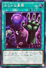 〔状態A-〕おろかな重葬【シークレット】{SOFU-JP065}《魔法》