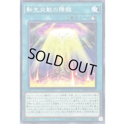 画像1: 転生炎獣の降臨【ノーマル】{SOFU-JP052}《魔法》