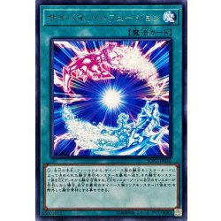 画像1: サイバネットフュージョン【レア】{SOFU-JP050}《魔法》