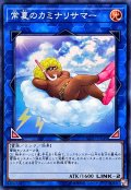 常夏のカミナリサマー【スーパー】{SOFU-JP049}《リンク》