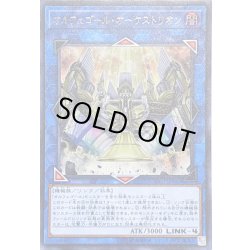 画像1: 〔状態A-〕オルフェゴールオーケストリオン【ウルトラ】{SOFU-JP045}《リンク》