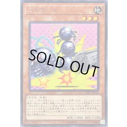 画像1: 〔状態B〕ゴキポール【レア】{SOFU-JP030}《モンスター》