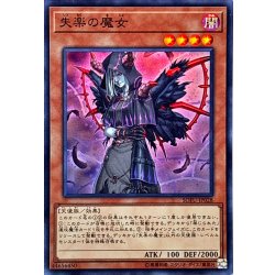 画像1: 〔状態A-〕失楽の魔女【スーパー】{SOFU-JP028}《モンスター》