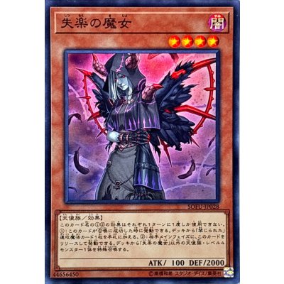〔状態B〕失楽の魔女【スーパー】{SOFU-JP028}《モンスター》