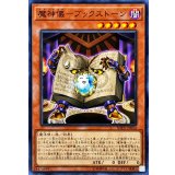 魔神儀ブックストーン【ノーマル】{SOFU-JP024}《モンスター》