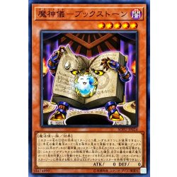 画像1: 魔神儀ブックストーン【ノーマル】{SOFU-JP024}《モンスター》
