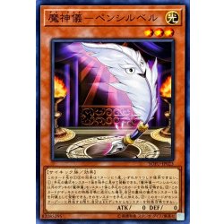 画像1: 魔神儀ペンシルベル【ノーマル】{SOFU-JP023}《モンスター》