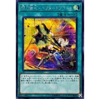 閃刀術式ベクタードブラスト【シークレット】{SOFU-JP061}《魔法》