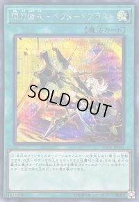 〔状態B〕閃刀術式ベクタードブラスト【シークレット】{SOFU-JP061}《魔法》