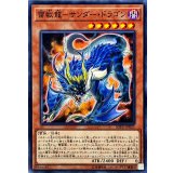 雷獣龍サンダードラゴン【ノーマル】{SOFU-JP021}《モンスター》