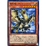 雷鳥龍サンダードラゴン【ノーマル】{SOFU-JP020}《モンスター》