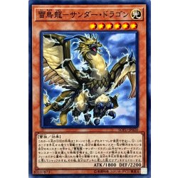 画像1: 雷鳥龍サンダードラゴン【ノーマル】{SOFU-JP020}《モンスター》