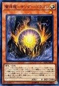 雷源龍サンダードラゴン【ノーマル】{SOFU-JP018}《モンスター》