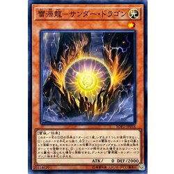 画像1: 雷源龍サンダードラゴン【ノーマル】{SOFU-JP018}《モンスター》