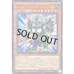 画像1: 〔状態B〕ダイナレスラーパンクラトプス【ノーマル】{SOFU-JP009}《モンスター》