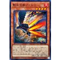 転生炎獣ファルコ【ノーマル】{SOFU-JP004}《モンスター》