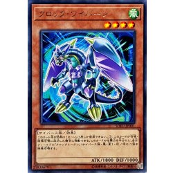 画像1: クロックワイバーン【レア】{SOFU-JP001}《モンスター》