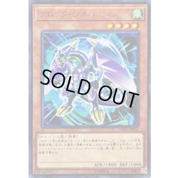 画像1: 〔状態A-〕クロックワイバーン【レア】{SOFU-JP001}《モンスター》