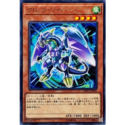 〔状態B〕クロックワイバーン【レア】{SOFU-JP001}《モンスター》
