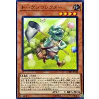 〔状態B〕トークンコレクター【ノーマル】{SOFU-JP031}《モンスター》