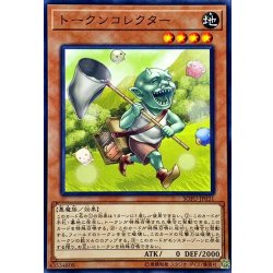 画像1: 〔状態B〕トークンコレクター【ノーマル】{SOFU-JP031}《モンスター》