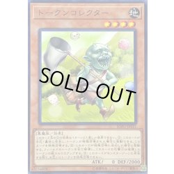 画像1: 〔状態B〕トークンコレクター【ノーマル】{SOFU-JP031}《モンスター》