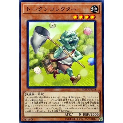 〔状態B〕トークンコレクター【ノーマル】{SOFU-JP031}《モンスター》