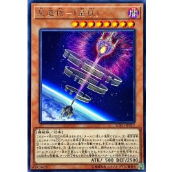 画像1: 星遺物星杖【レア】{SOFU-JP017}《モンスター》